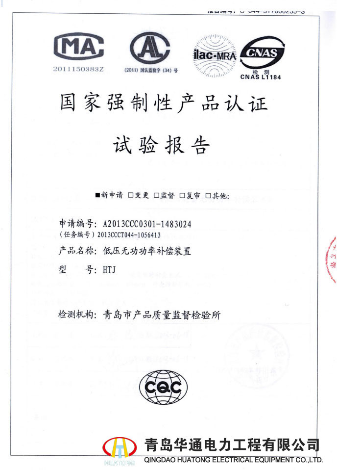 HTJ低壓無功功率補(bǔ)償裝置檢驗報告