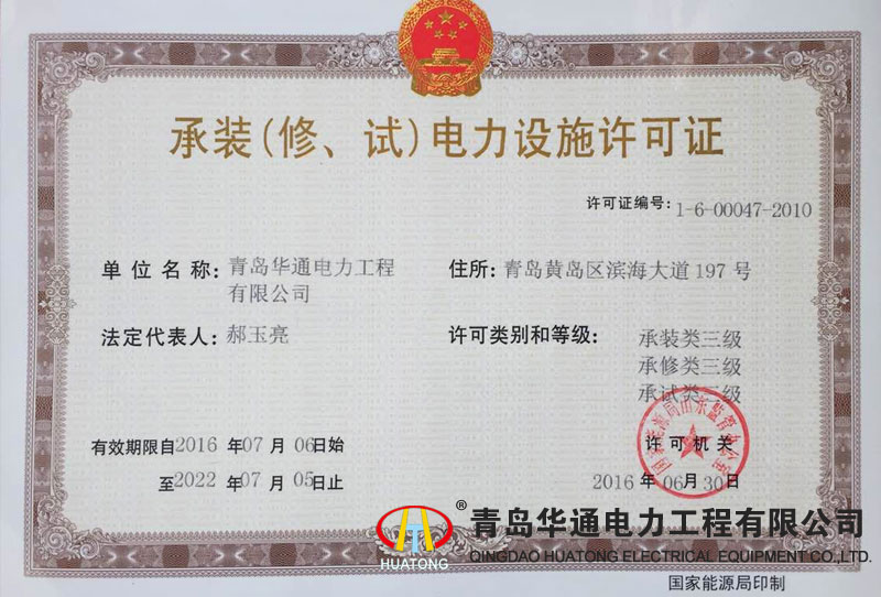 承裝（修、試）電力設(shè)施許可證