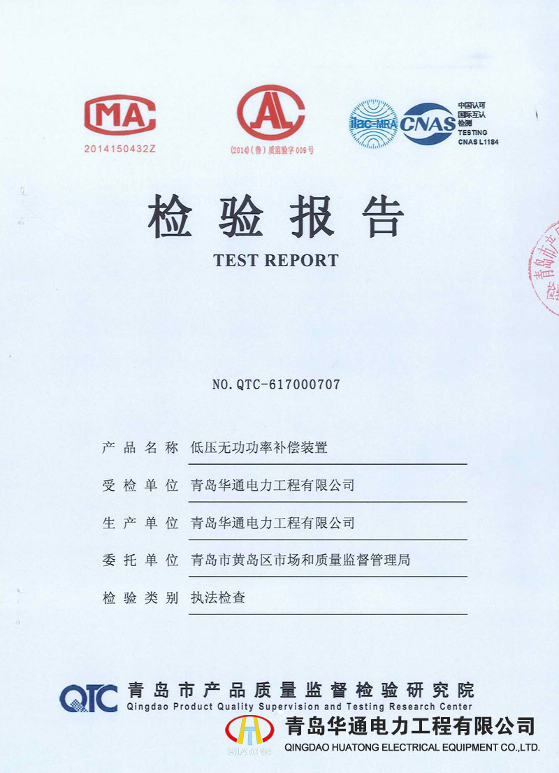 低壓無功功率補(bǔ)償裝置檢驗報告
